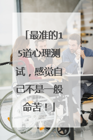 最准的15道心理测试,感觉自己不是一般命苦!
