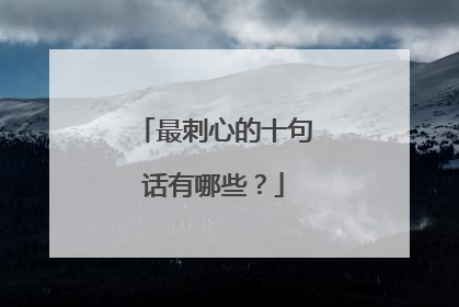 最刺心的十句话有哪些？