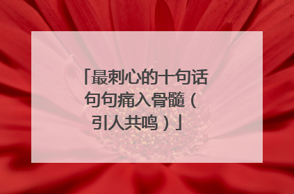 最刺心的十句话 句句痛入骨髓（引人共鸣）