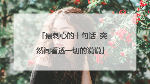 最刺心的十句话 突然间看透一切的说说