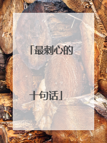 最刺心的十句话