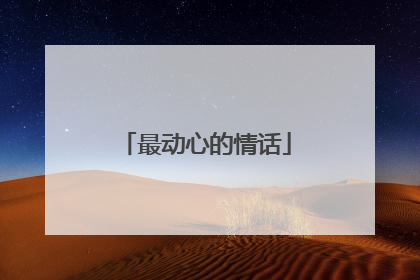 最动心的情话
