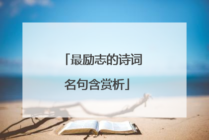 最励志的诗词名句含赏析