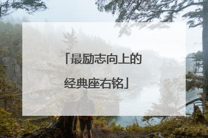 最励志向上的经典座右铭