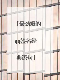 最劲爆的qq签名经典语句
