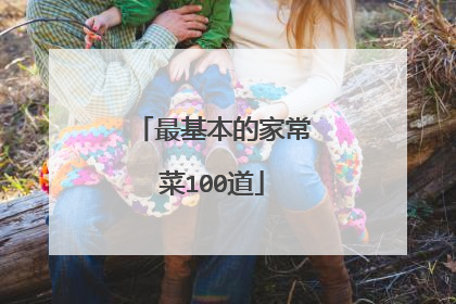 最基本的家常菜100道