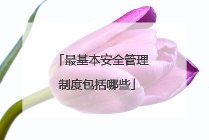 最基本安全管理制度包括哪些