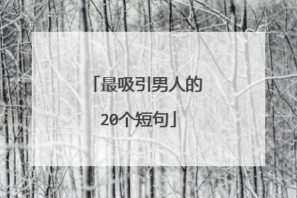 最吸引男人的20个短句