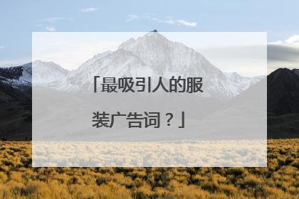 最吸引人的服装广告词?