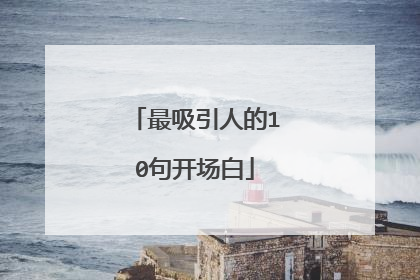 最吸引人的10句开场白