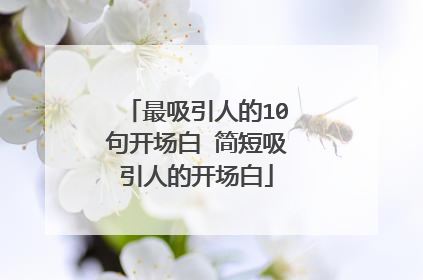最吸引人的10句开场白 简短吸引人的开场白