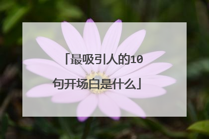 最吸引人的10句开场白是什么