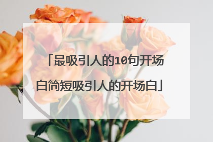 最吸引人的10句开场白简短吸引人的开场白