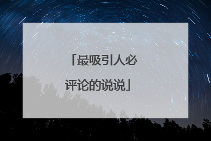 最吸引人必评论的说说