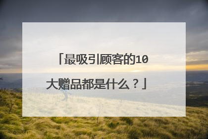 最吸引顾客的10大赠品都是什么?