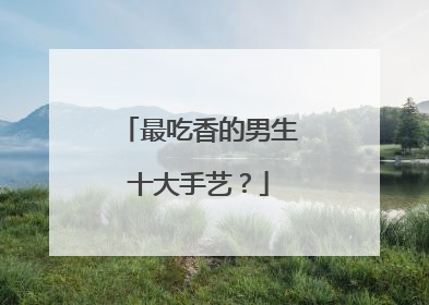 最吃香的男生十大手艺？