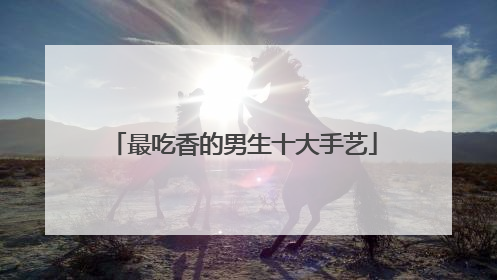最吃香的男生十大手艺