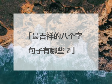 最吉祥的八个字句子有哪些？