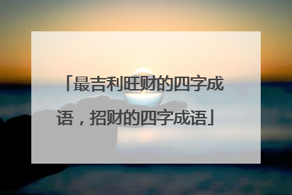 最吉利旺财的四字成语，招财的四字成语