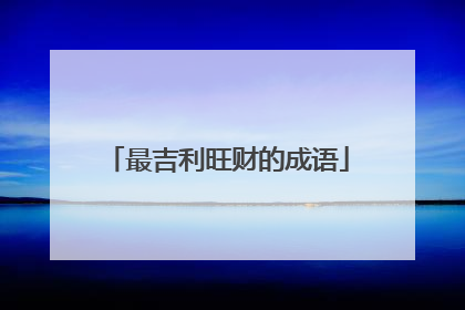 最吉利旺财的成语