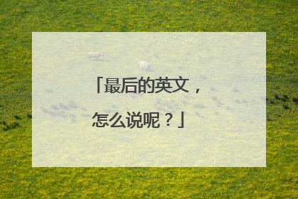 最后的英文，怎么说呢？