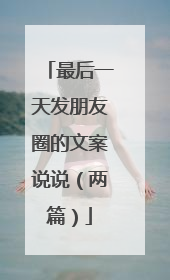最后一天发朋友圈的文案说说（两篇）
