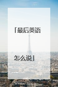 最后英语怎么说
