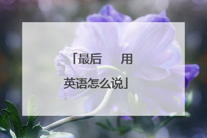 最后   用英语怎么说