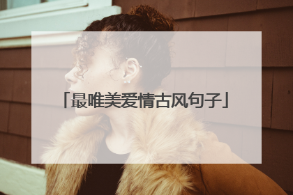 最唯美爱情古风句子