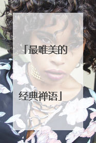 最唯美的经典禅语