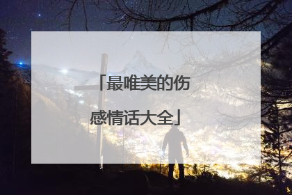 最唯美的伤感情话大全