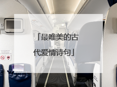 最唯美的古代爱情诗句