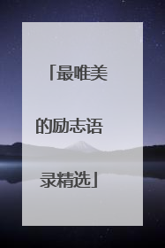 最唯美的励志语录精选