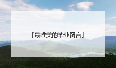 最唯美的毕业留言