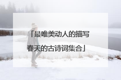 最唯美动人的描写春天的古诗词集合