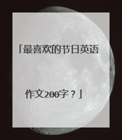 最喜欢的节日英语作文200字？