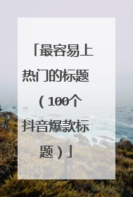 最容易上热门的标题（100个抖音爆款标题）