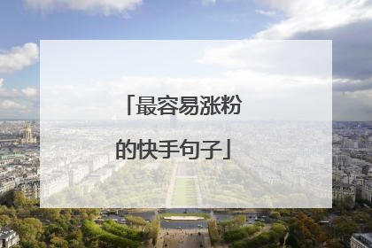 最容易涨粉的快手句子