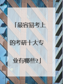最容易考上的考研十大专业有哪些?