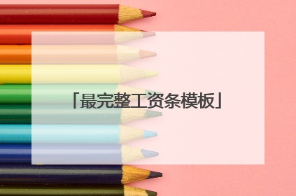 最完整工资条模板