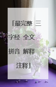 最完整 三字经 全文 拼音 解释 注释
