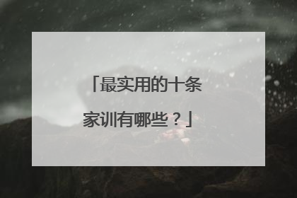最实用的十条家训有哪些?