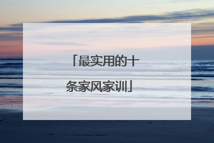 最实用的十条家风家训