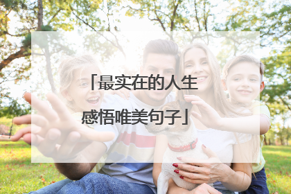 最实在的人生感悟唯美句子