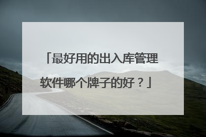 最好用的出入库管理软件哪个牌子的好？