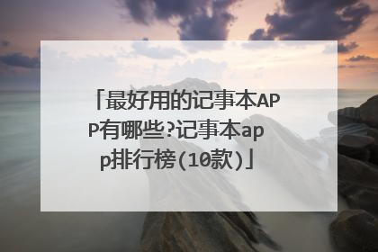 最好用的记事本APP有哪些?记事本app排行榜(10款)