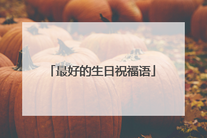 最好的生日祝福语
