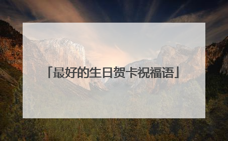 最好的生日贺卡祝福语