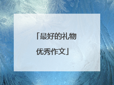 最好的礼物优秀作文