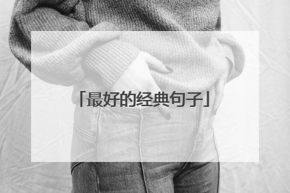 最好的经典句子